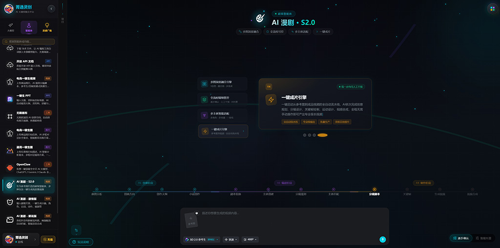 AI漫剧创作界面